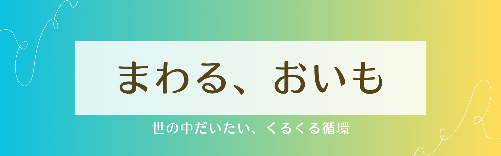 まわる、おいも