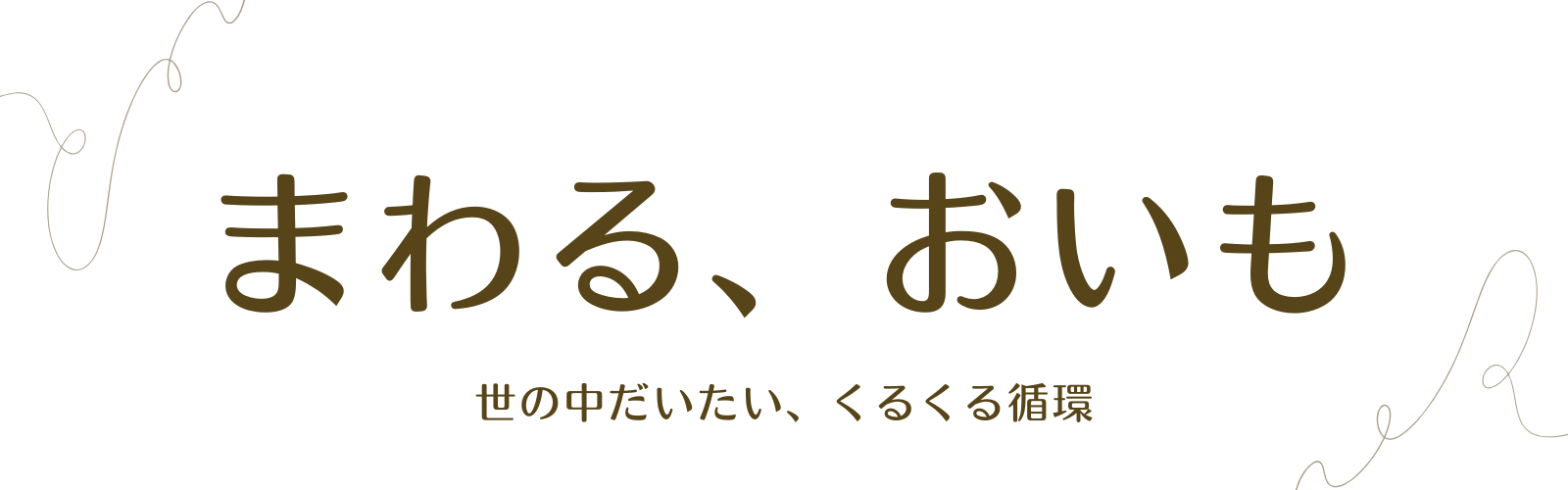 まわる、おいも