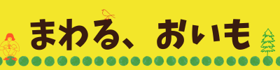 まわる、おいも